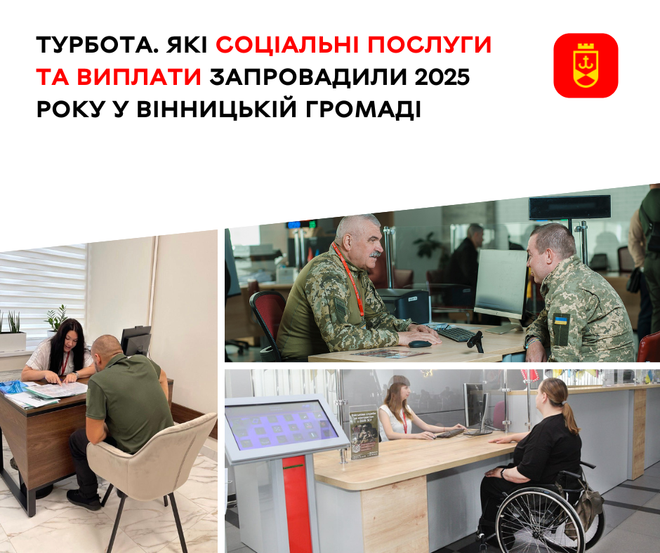 Турбота. Які соціальні послуги та виплати запровадили 2025 року у Вінницькій громаді 